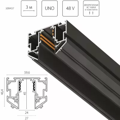 Шинопровод 48V д/натяжного потолка 3 метра Lightstar Uno Pro 509437