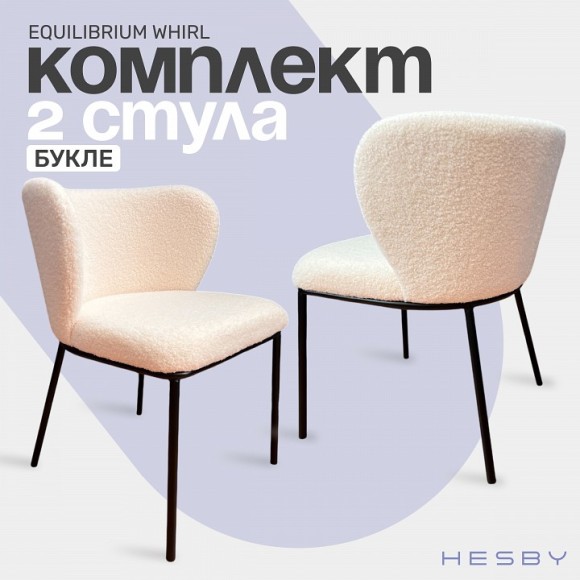 Стул Whirl (комплект 2 шт) бежевый,черный HSBI_DC-24121_beige_2