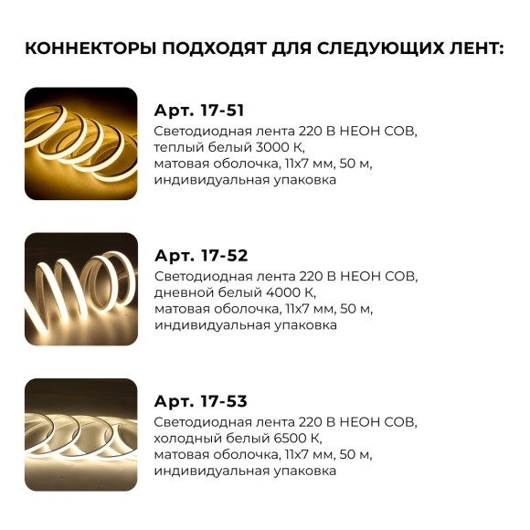 Комплект (5шт) коннекторов для прямого соединен. светод. ленты НЕОН COB 220В, арт.17-51/52/53 Apeyron 09-145