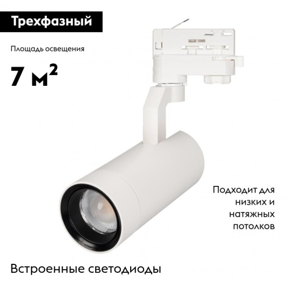 Трековый светильник Arlight GELIOS 031216