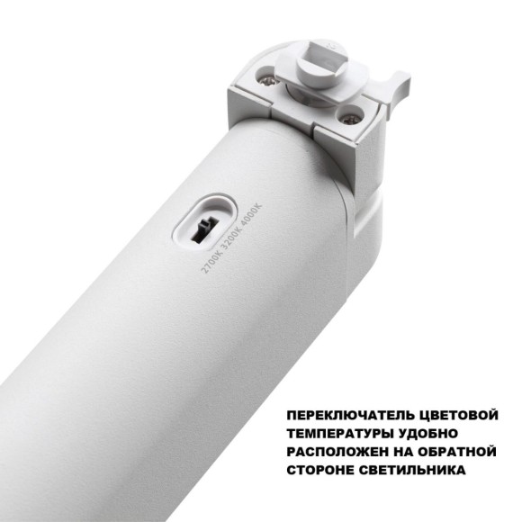 Трековый однофазный трехжильный светильник с переключателем цветовой температуры Novotech Port Iter 359797