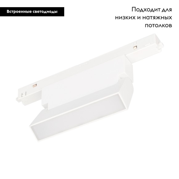 Трековый светильник Arlight Mag-Orient-Flat-Fold-S195-6W Day4000 035853