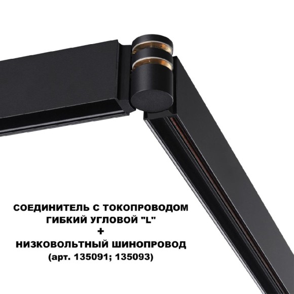 Соединитель с токопроводом Novotech Flum Shino 135249