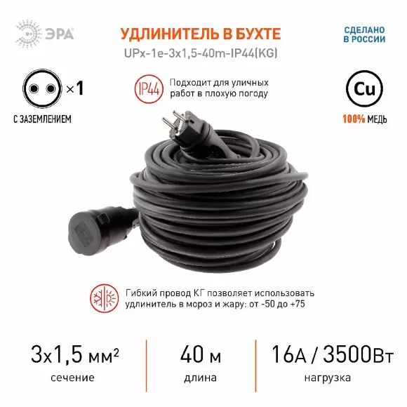 Удлинитель силовой Эра UPx-1e-3x1,5-40m-IP44(KG) Б0050860 Удлинитель силовой Эра UPx-1e-3x1,5-40m-IP44(KG) Б0050860