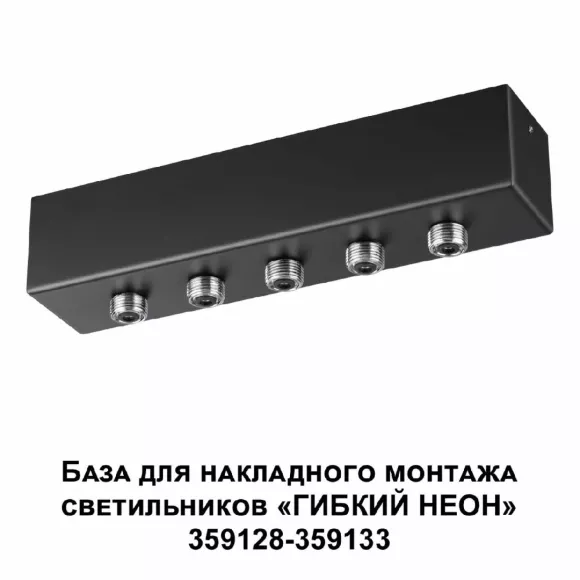 База для накладного монтажа светильников 359128-359133 Novotech Ramo 359144, Черный, Металл