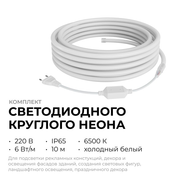Комплект светодиодного неона Apeyron 220В, 6Вт/м, 300лм/м, 6500К, smd 2835, 144д/м 10м, IP65, с аксессуарами (сетевой шнур, заглушка, крепеж - 10шт) 10-115