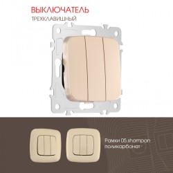 Выключатель трехклавишный Arte Milano 205.30-3.shampan