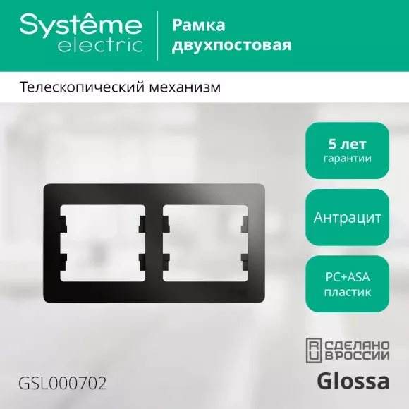 Рамка 2-ая горизонтальная Systeme Electric Glossa Антрацит GSL000702 Рамка 2-ая горизонтальная Systeme Electric Glossa Антрацит GSL000702
