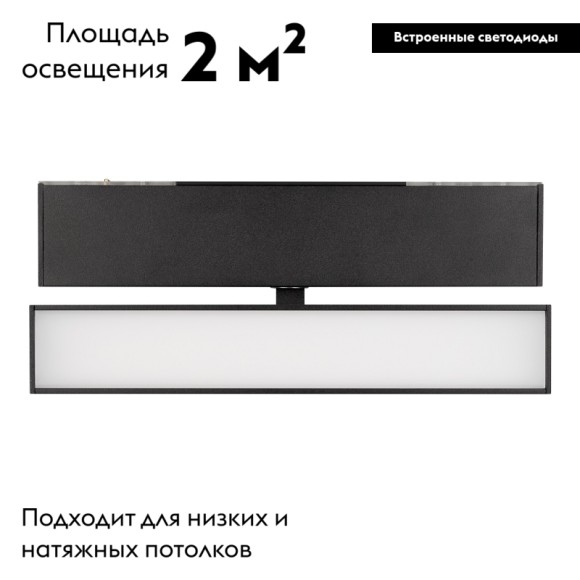 Светильник на шине Arlight 026988