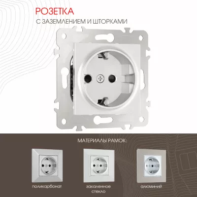 Розетка с заземлением и шторками Arte Milano 203.40-1.silver