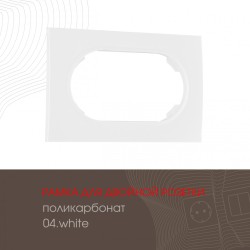 Рамка для двойной розетки Arte Milano 502.04-double.white
