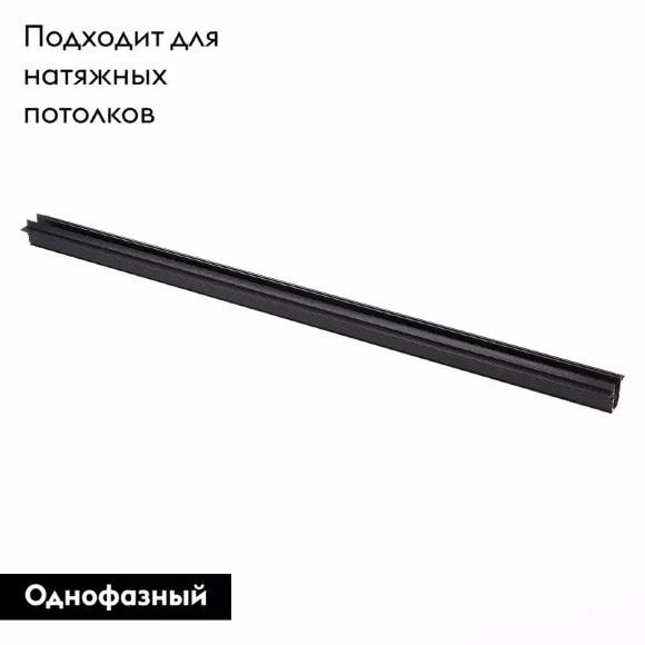 Шинопровод магнитный ST Luce ST004.429.00 Шинопровод магнитный ST Luce ST004.429.00