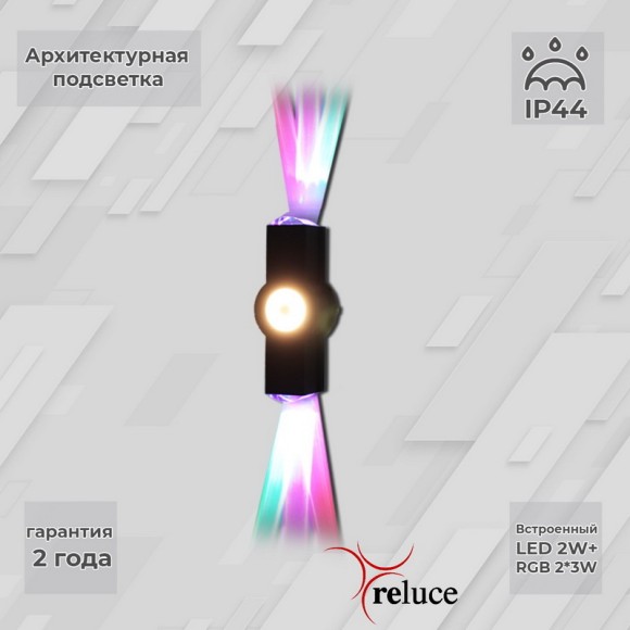Архитектурный светильник Reluce 08231-9.2-003U LED2W+2*3W RGB BK
