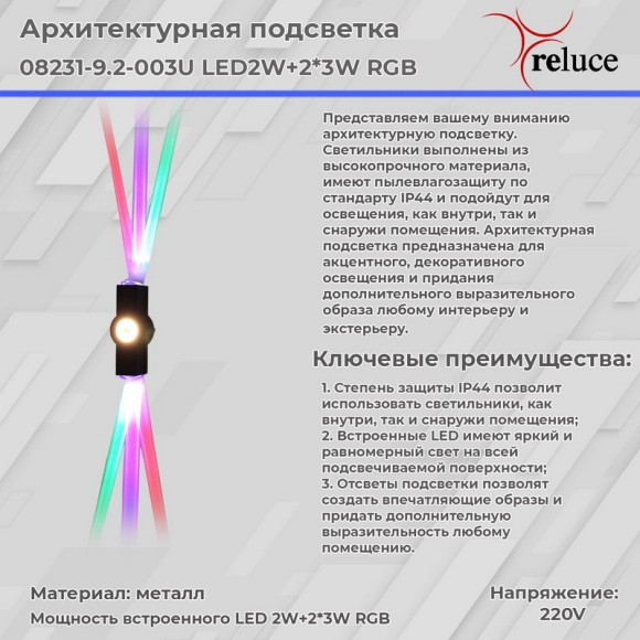 Архитектурный светильник Reluce 08231-9.2-003U LED2W+2*3W RGB BK