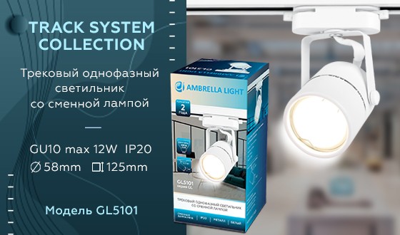 Трековый однофазный светильник Ambrella Light Track System GL5101