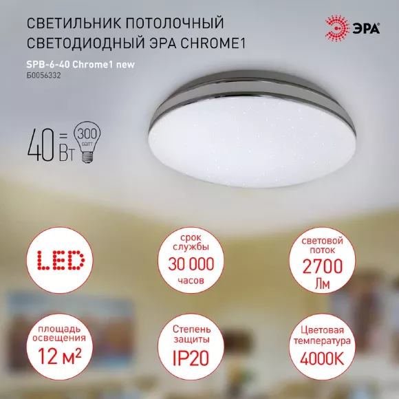 Потолочный светильник Эра SPB-6-40 Chrome1 new Б0056332 Потолочный светильник Эра SPB-6-40 Chrome1 new Б0056332