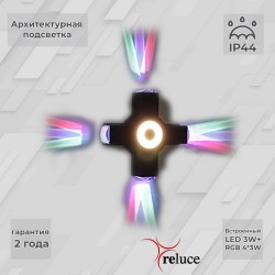 Архитектурный светильник Reluce 08231-9.2-005U LED3W+4*3W RGB BK