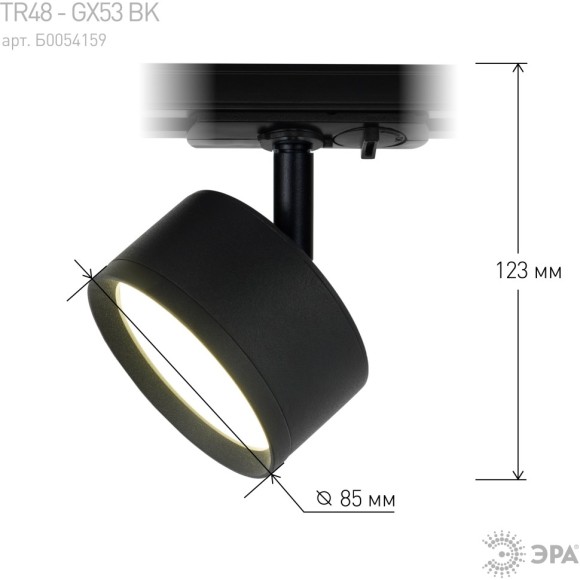 Трековый светильник Эра TR48 - GX53 BK Б0054159