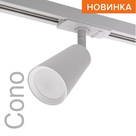 Трековый однофазный светильник Wolta Cono WTL-GU10/11W, Современный, Белый Трековый однофазный светильник Wolta Cono WTL-GU10/11W, Современный, Белый