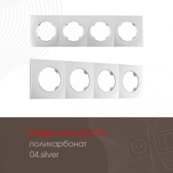 Рамка четырехместная Arte Milano 502.04-4.silver