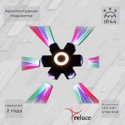 Архитектурный светильник Reluce 08231-9.2-007U LED4W+6*3W RGB BK