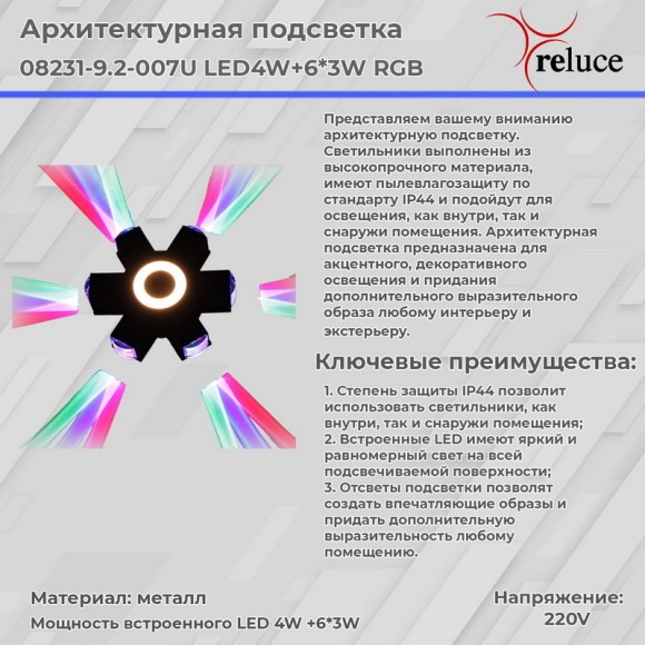 Архитектурный светильник Reluce 08231-9.2-007U LED4W+6*3W RGB BK