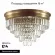 Потолочная люстра Lumion Classi Zaha 5257/8C, Латунь, Прозрачный, Металл
