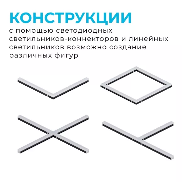 Светильник-коннектор Х-образный Apeyron 30-15