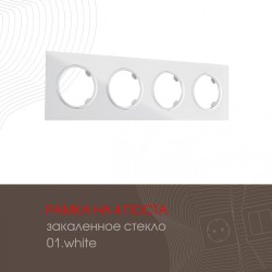 Рамка четырехместная Arte Milano 502.01-4.white