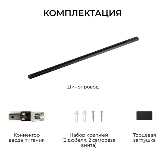 Шинопровод однофазный накладной/подвесной Apeyron в комплекте крепёж, токоввод, заглушка R45-06