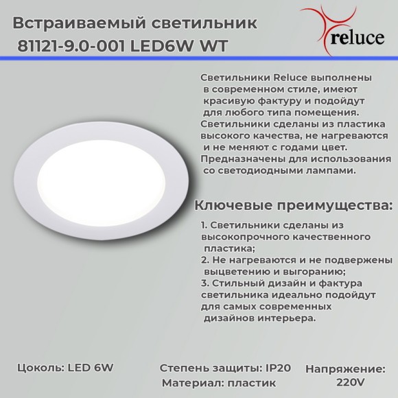 Точечный светильник Reluce 81121-9.0-001 LED6W WT