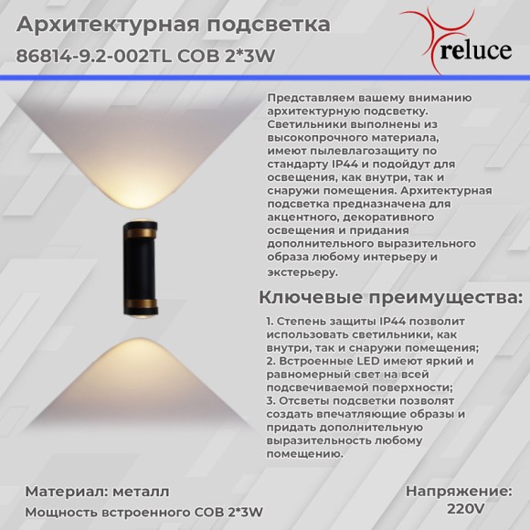 Архитектурный светильник Reluce 86814-9.2-002TL COB2*3W BK+GD