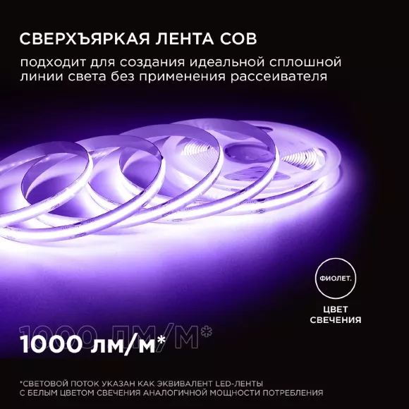 Светодиодная лента Apeyron 2м, 24В, 11Вт/м, COB, 352д/м, IP20 Фиолетовый 182ОО Светодиодная лента Apeyron 2м, 24В, 11Вт/м, COB, 352д/м, IP20 Фиолетовый 182ОО