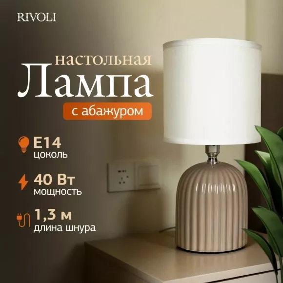 Настольная лампа Rivoli May 7548-503 Б0070133, Серый, Белый, Керамика Настольная лампа Rivoli May 7548-503 Б0070133, Серый, Белый, Керамика
