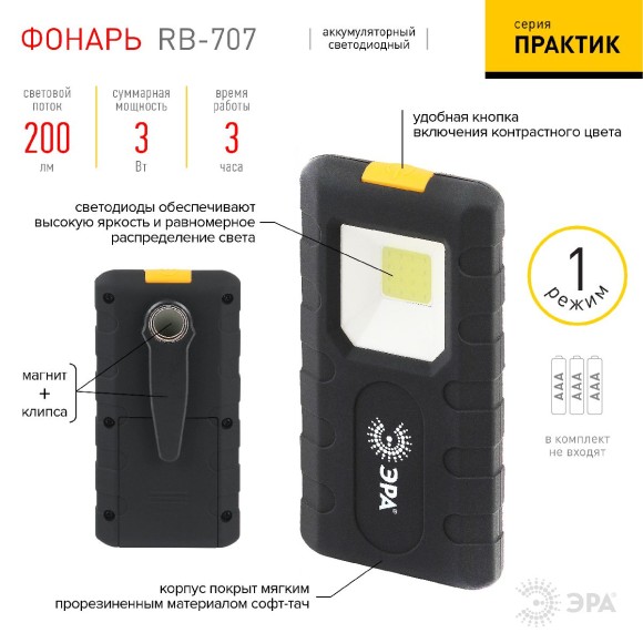 Фонарь Практик на батарейках Эра RB-707 Б0052314