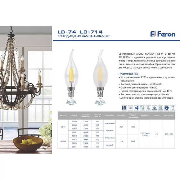 Лампа светодиодная филаментная Feron E14 9W 4000K Свеча на ветру Матовая LB-74 25961, Нейтральный белый, Россия