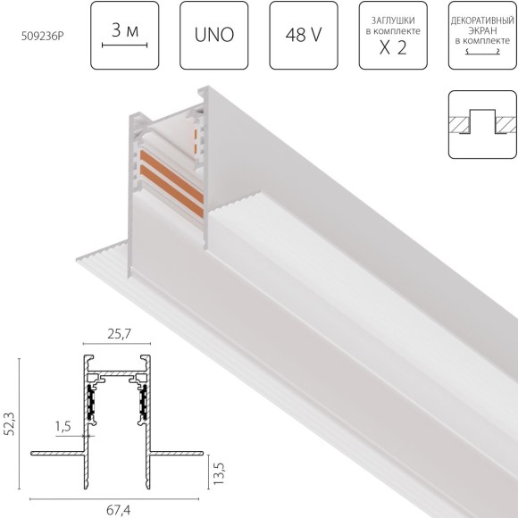 Шинопровод однофазный 4-контактный встраиваемый со стыковочным пазом (Заглушки и декоративный экран в комплекте) Lightstar Uno Pro 509236P