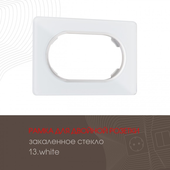 Рамка для двойной розетки Arte Milano 502.13-double.white
