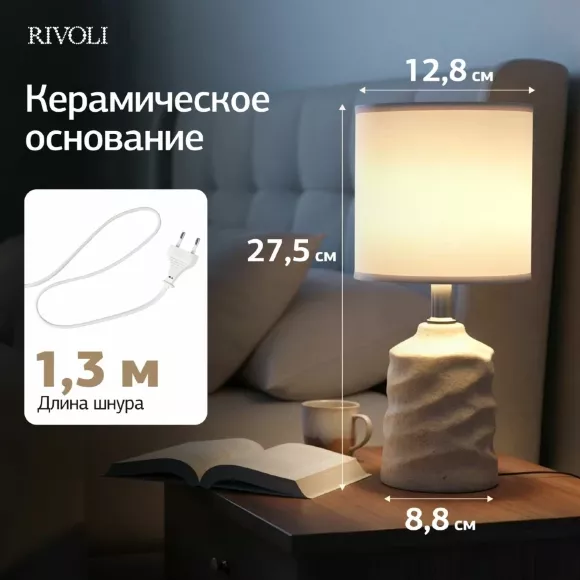 Настольная лампа Rivoli Marian 7549-502 Б0070135, Модерн, Бежевый