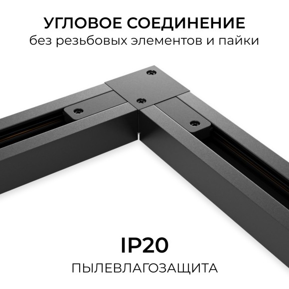 Коннектор угловой для однофазного шинопровода (арт. R45-06, R45-08) Apeyron 09-183