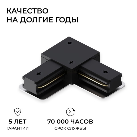 Коннектор угловой для однофазного шинопровода (арт. R45-06, R45-08) Apeyron 09-183