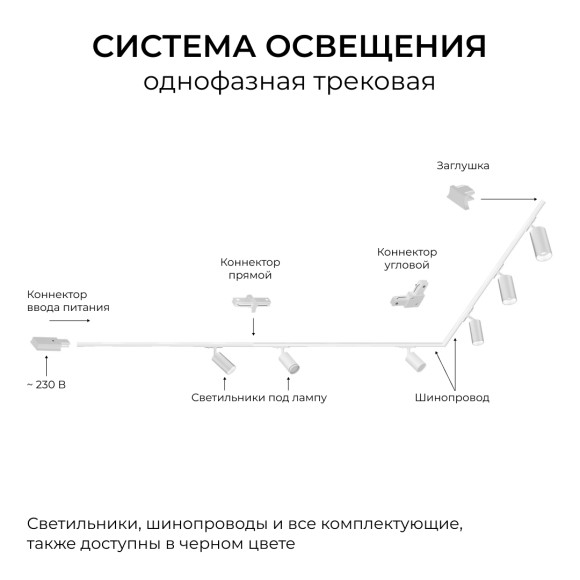 Коннектор угловой для однофазного шинопровода (арт. R45-06, R45-08) Apeyron 09-183