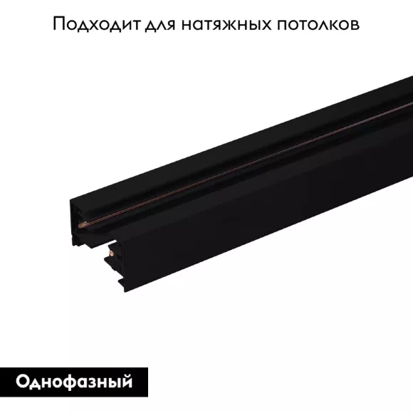 Однофазный шинопровод черный Elektrostandard Track Rail BK Surface 4690389178467 Однофазный шинопровод черный Elektrostandard Track Rail BK Surface 4690389178467