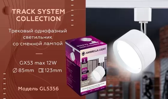 Трековый однофазный светильник Ambrella Light Track System GL5356, Современный Трековый однофазный светильник Ambrella Light Track System GL5356, Современный