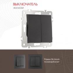 Выключатель жалюзи Arte Milano 206.38-2.black