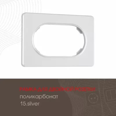 Рамка для двойной розетки Arte Milano 502.15-double.silver