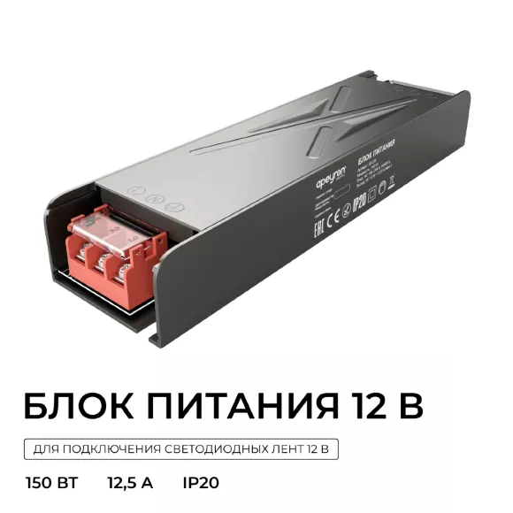 Блок питания Apeyron 12В 150Вт 186-264В 125А IP20 03-256 Блок питания Apeyron 12В 150Вт 186-264В 125А IP20 03-256