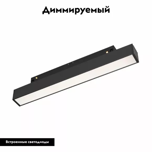 Трековый магнитный светильник Arlight MAG-ORIENT-FLAT-L235-8W Day4000 (BK, 100 deg, 48V, DALI) 033610(1), Черный, Белый, Нейтральный белый
