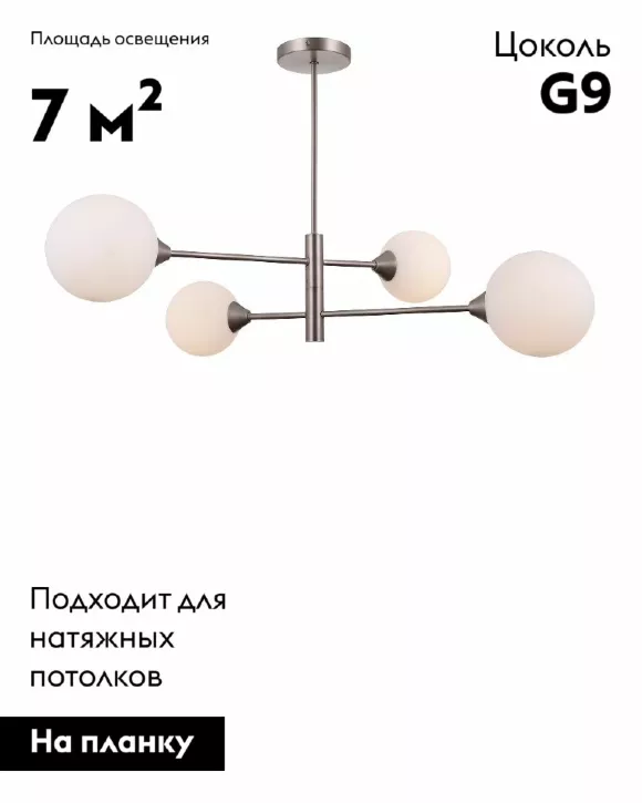 Люстра на штанге Moderli Molecule V10839-4P, Хром, Белый, Металл