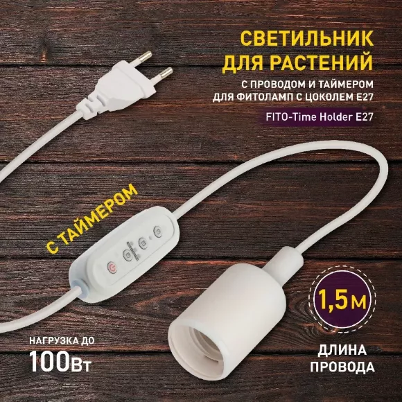 Светильник для растений Эра FITO-Time Holder E27 Б0059882, Современный, Белый Светильник для растений Эра FITO-Time Holder E27 Б0059882, Современный, Белый